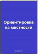 Ориентировка на местности