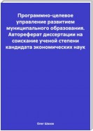 Программно-целевое управление развитием муниципального образования. Автореферат диссертации на соискание ученой степени кандидата экономических наук