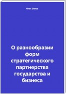 О разнообразии форм стратегического партнерства государства и бизнеса