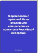 Формирование правовой базы реализации концессионных проектов в Российской Федерации