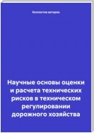 Научные основы оценки и расчета технических рисков в техническом регулировании дорожного хозяйства