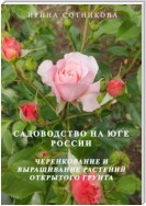 Садоводство на юге России. Черенкование и выращивание декоративных растений открытого грунта