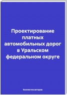 Проектирование платных автомобильных дорог в Уральском федеральном округе