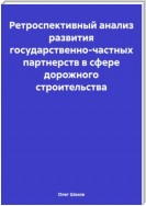 Ретроспективный анализ развития государственно-частных партнерств в сфере дорожного строительства