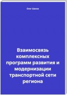 Взаимосвязь комплексных программ развития и модернизации транспортной сети региона