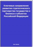 Ключевые направления развития стратегического партнерства государства и бизнеса в субъектах Российской Федерации