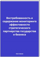 Востребованность и содержание мониторинга эффективности стратегического партнерства государства и бизнеса