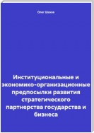 Институциональные и экономико-организационные предпосылки развития стратегического партнерства государства и бизнеса