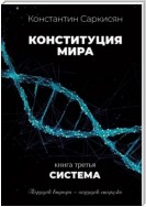 Конституция мира. Книга третья. Система