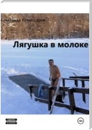 Лягушка в молоке