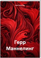 Герр Маннелинг