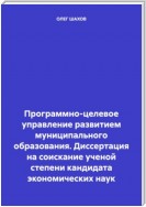 Программно-целевое управление развитием муниципального образования. Диссертация на соискание ученой степени кандидата экономических наук