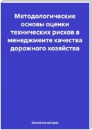 Методологические основы оценки технических рисков в менеджменте качества дорожного хозяйства