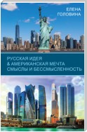 Русская идея & Американская мечта. Смыслы и бессмысленность