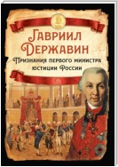 Признания первого министра юстиции России