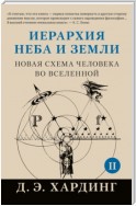 Иерархия Неба и Земли. Том II. Часть II. Новая схема человека во Вселенной