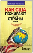 Как США пожирают другие страны мира. Стратегия анаконды