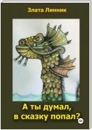 А ты думал, в сказку попал?