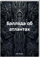 Баллада об атлантах