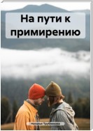 На пути к примирению