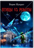 Птицы VS Роботы. Книга 1