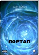 Портал