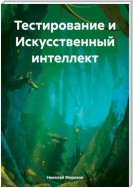 Тестирование и Искусственный интеллект