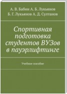 Спортивная подготовка студентов ВУЗов в пауэрлифтинге. Учебное пособие