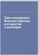 Тайм-менеджмент. Визитная карточка для юристов и риелторов