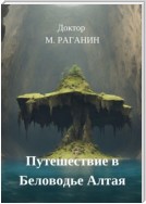 Путешествие в Беловодье Алтая