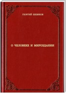 О человеке и мироздании