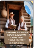 Магические приключения дедушки с бабушкой и курочки Тошки. Новые знакомые с планеты Арктур