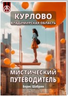 Курлово. Владимирская область. Мистический путеводитель