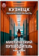 Кузнецк. Пензенская область. Мистический путеводитель