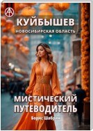 Куйбышев. Новосибирская область. Мистический путеводитель