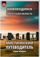 Нижнеудинск. Иркутская область. Мистический путеводитель