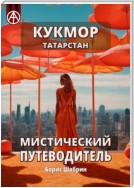 Кукмор. Татарстан. Мистический путеводитель