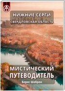 Нижние Серги. Свердловская область. Мистический путеводитель