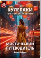 Кулебаки. Нижегородская область. Мистический путеводитель