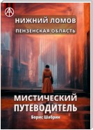 Нижний Ломов. Пензенская область. Мистический путеводитель