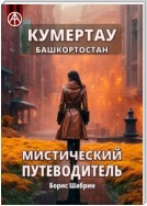 Кумертау. Башкортостан. Мистический путеводитель