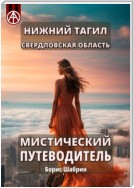 Нижний Тагил. Свердловская область. Мистический путеводитель