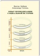 Опыт периодизации социальной истории