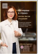 От сердца к сердцу: жизнь после операции. 10 шагов восстановления после хирургического вмешательства на сердце и крупных сосудах