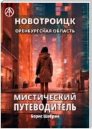 Новотроицк. Оренбургская область. Мистический путеводитель