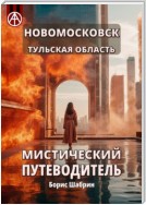 Новомосковск. Тульская область. Мистический путеводитель