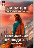 Лакинск. Владимирская область. Мистический путеводитель