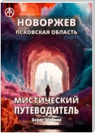 Новоржев. Псковская область. Мистический путеводитель