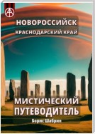 Новороссийск. Краснодарский край. Мистический путеводитель