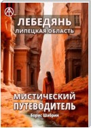 Лебедянь. Липецкая область. Мистический путеводитель